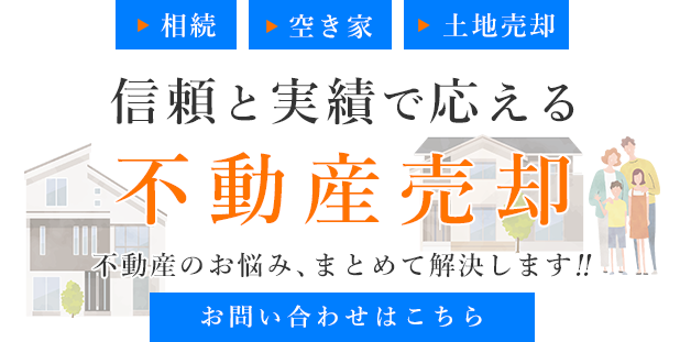 信頼と実績で応える不動産売却